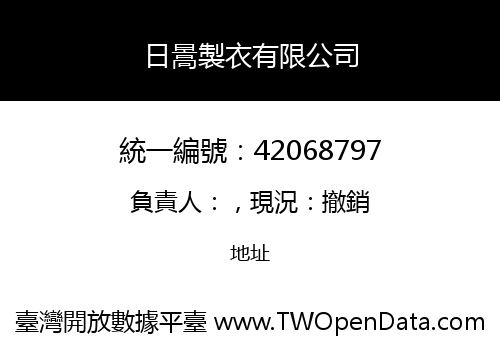 日暠製衣有限公司