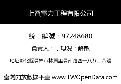 上賢電力工程有限公司