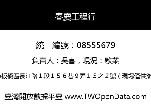 春慶工程行
