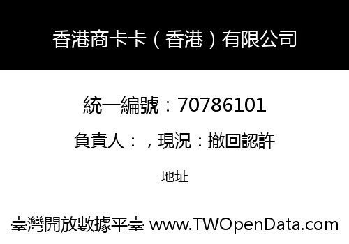 香港商卡卡（香港）有限公司