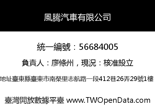 風騰汽車有限公司