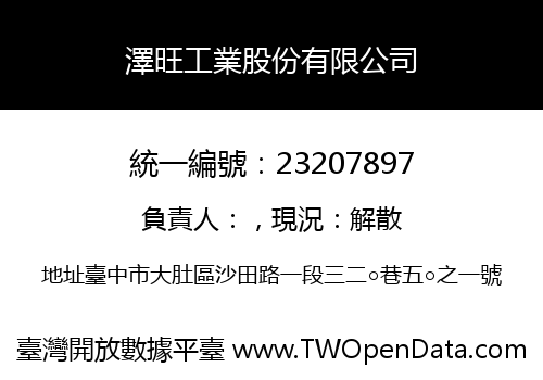 澤旺工業股份有限公司