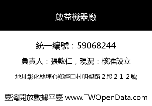 啟益機器廠