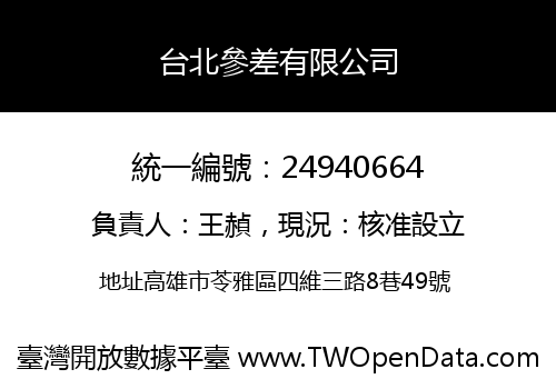 台北參差有限公司