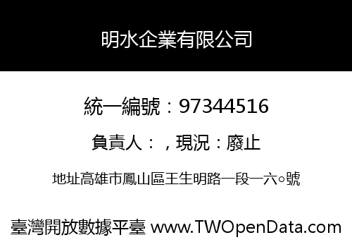 明水企業有限公司