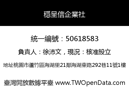 穩呈信企業社