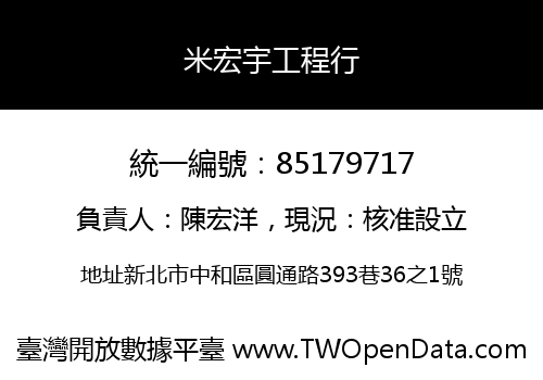 米宏宇工程行