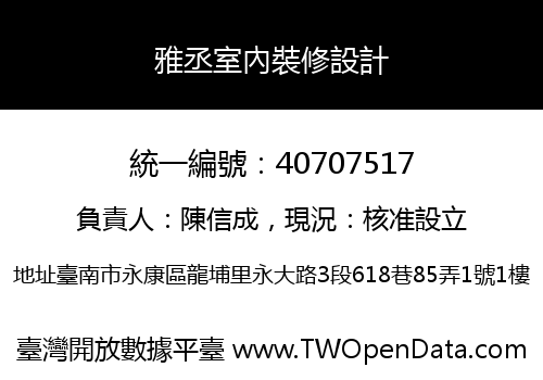 雅丞室內裝修設計