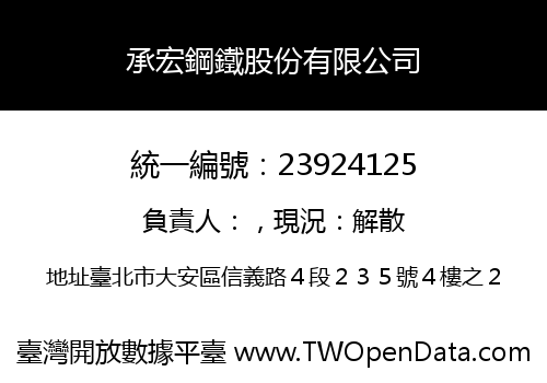 承宏鋼鐵股份有限公司