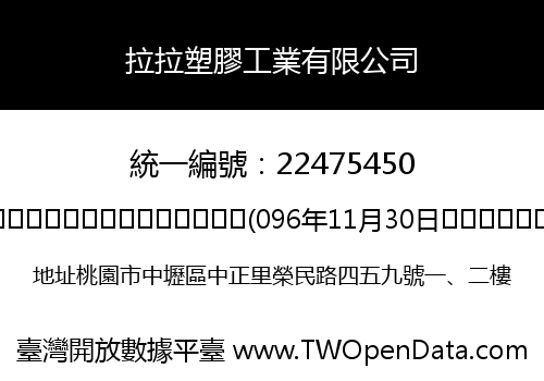 拉拉塑膠工業有限公司