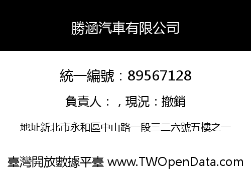 勝涵汽車有限公司