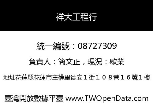 祥大工程行