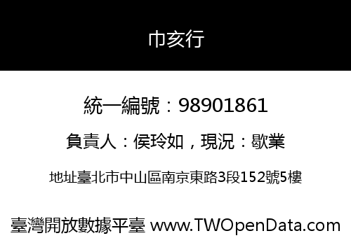 巾亥行
