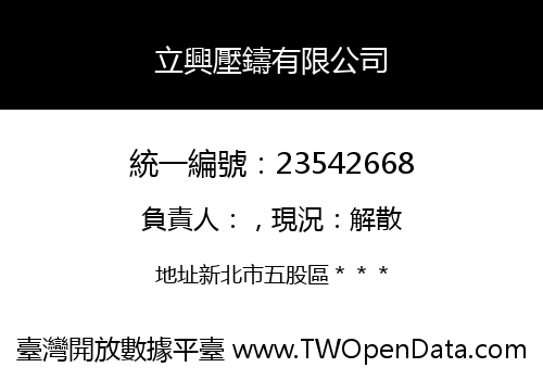 立興壓鑄有限公司