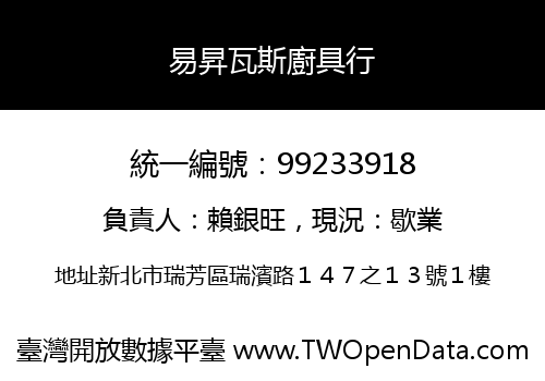 易昇瓦斯廚具行