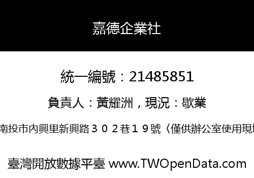 嘉德企業社
