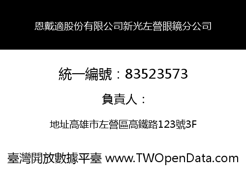 恩戴適股份有限公司新光左營眼鏡分公司