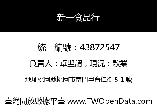 新一食品行