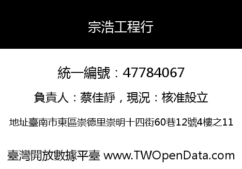 宗浩工程行