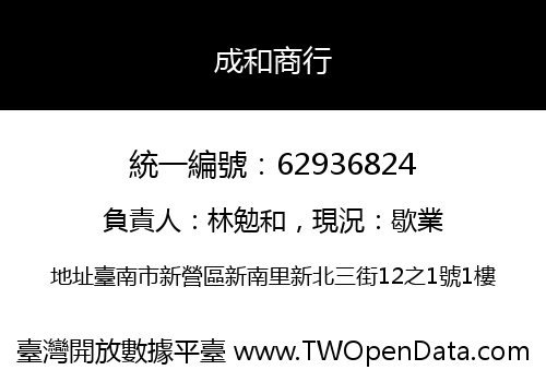 成和商行