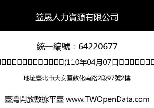 益晟人力資源有限公司