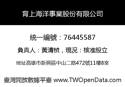 育上海洋事業股份有限公司