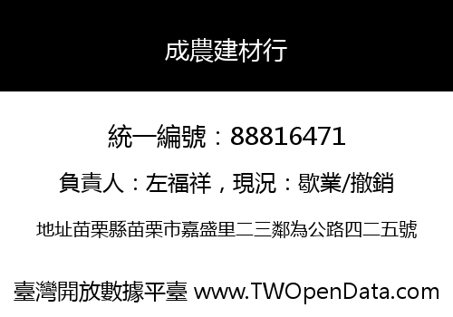 成農建材行