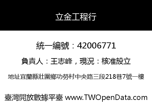 立金工程行