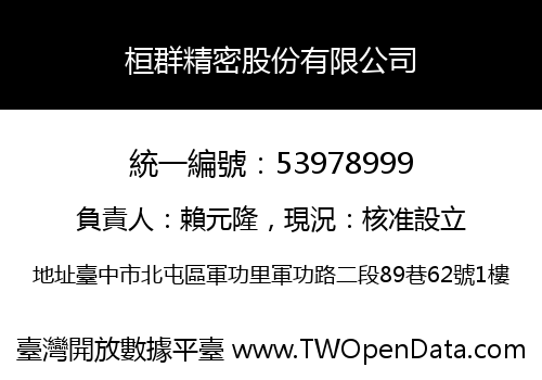 桓群精密股份有限公司