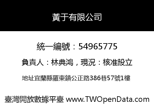 黃于有限公司