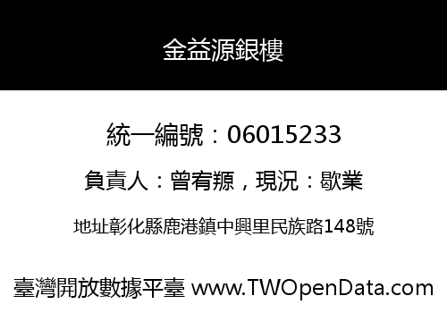 金益源銀樓