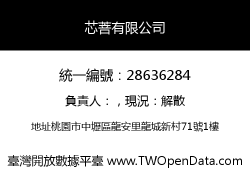 芯菩有限公司