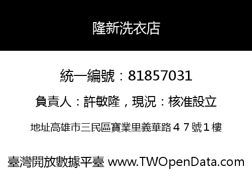 隆新洗衣店