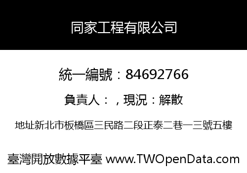 同家工程有限公司