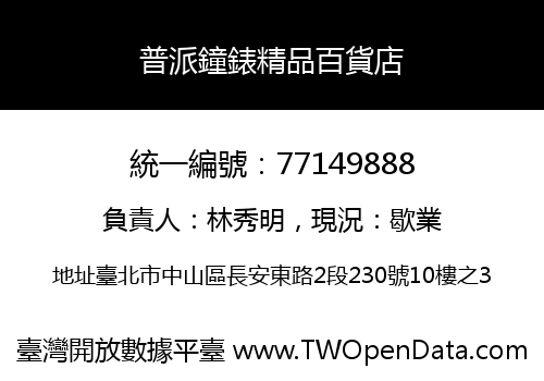 普派鐘錶精品百貨店