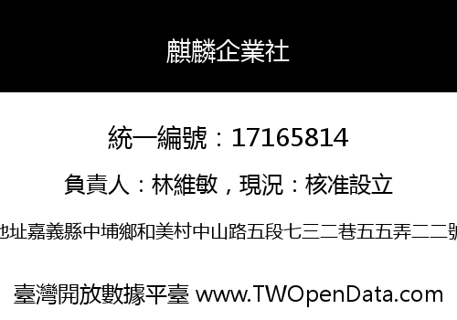 麒麟企業社