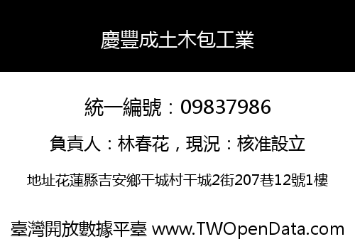 慶豐成土木包工業