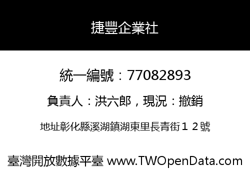 捷豐企業社
