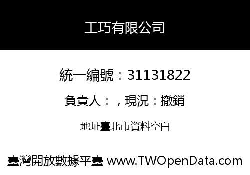 工巧有限公司