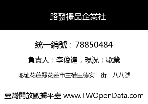 二路發禮品企業社