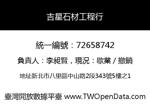 吉星石材工程行