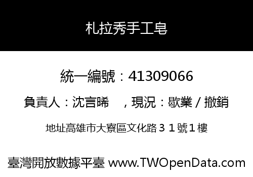 札拉秀手工皂