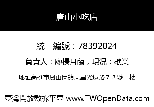 唐山小吃店