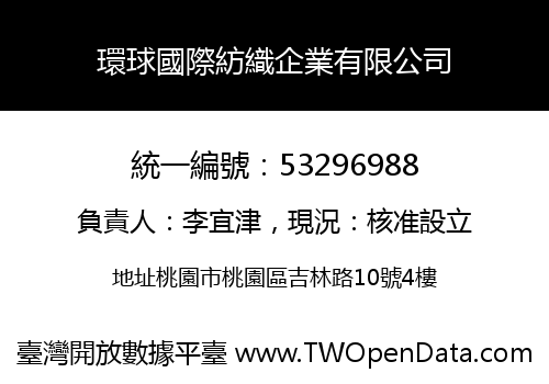 環球國際紡織企業有限公司