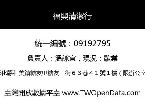 福興清潔行