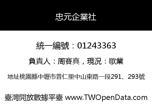忠元企業社