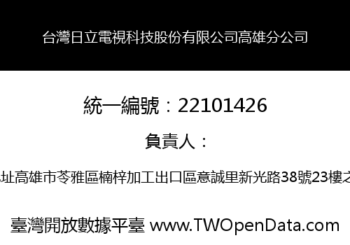 台灣日立電視科技股份有限公司高雄分公司