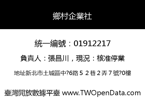 鄉村企業社
