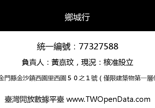 鄉城行