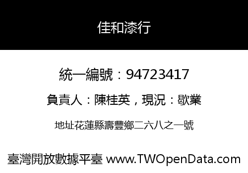 佳和漆行